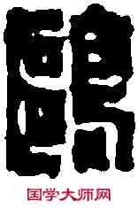 鷗,屠 倬 ,書法字典